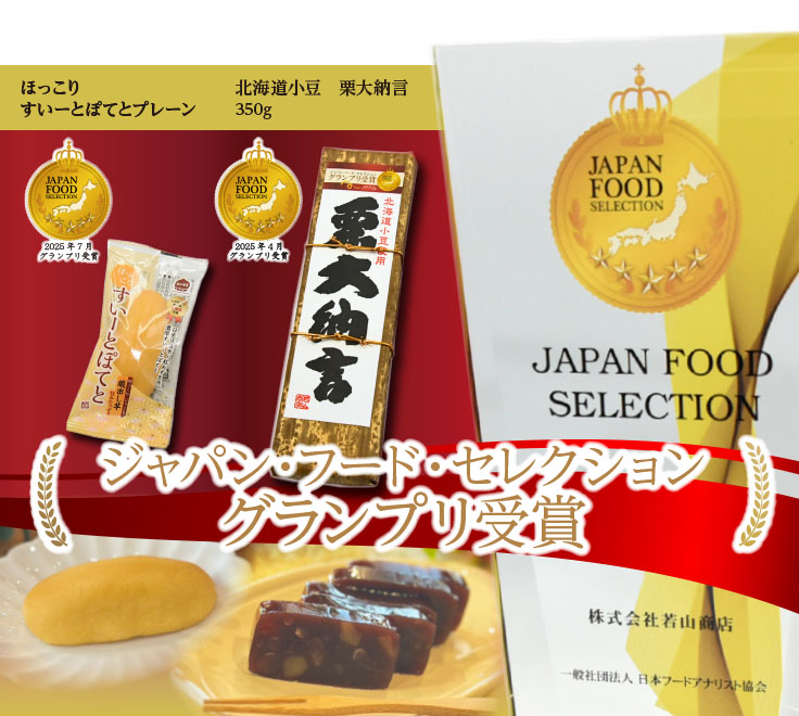 ジャパン・フード・セレクション グランプリ受賞