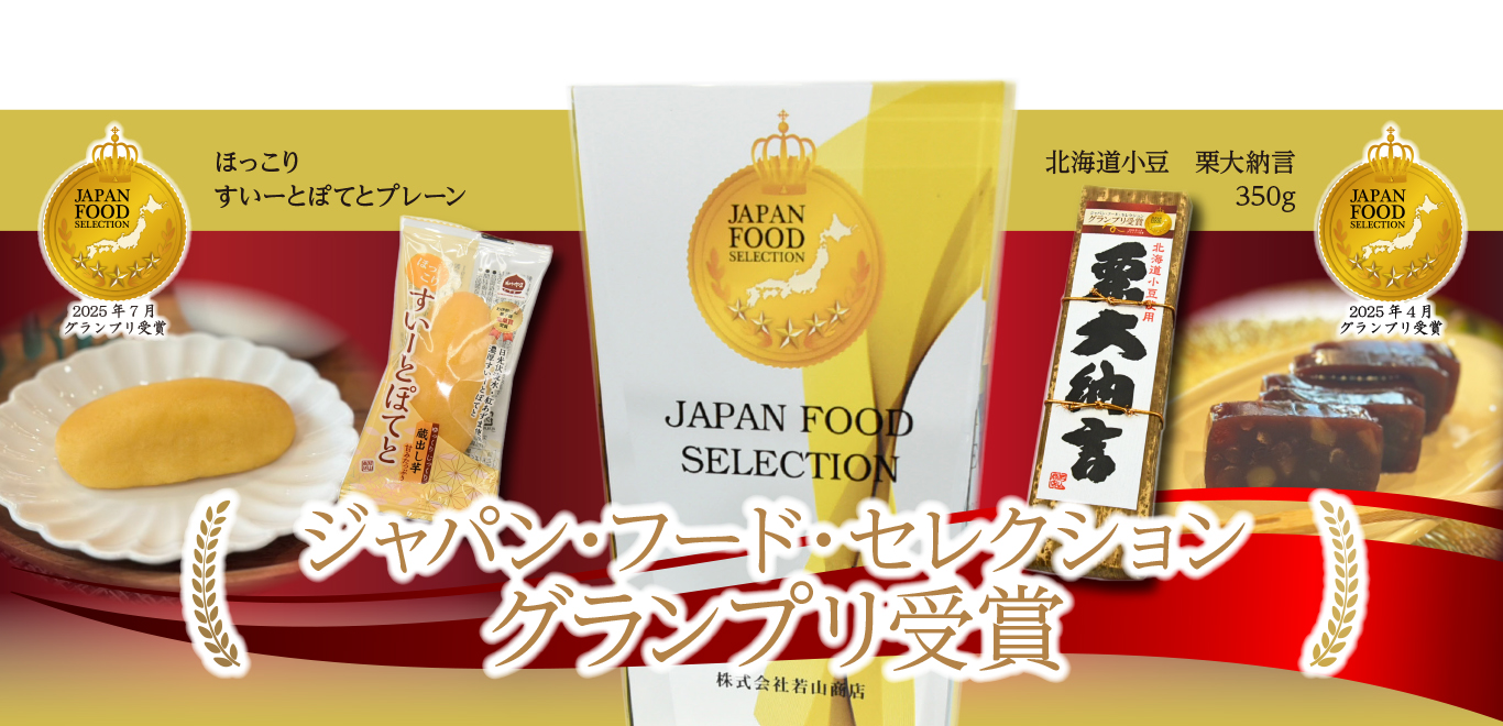 ジャパン・フード・セレクション グランプリ受賞