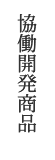 地元農家さんとの共同開発商品