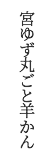 宮ゆず丸ごと羊かん