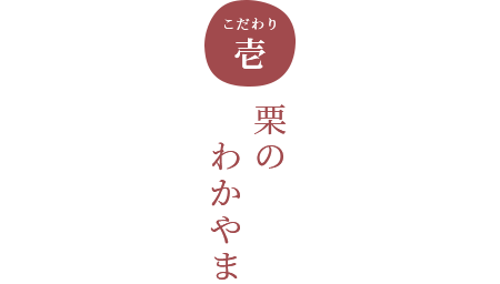 こだわり壱 栗のわかやま