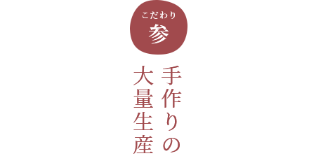 こだわり参 手作りの大量生産