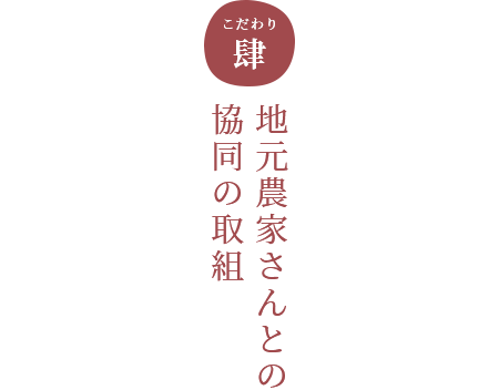 こだわり肆（よん） 地元農家さんとの協同の取組